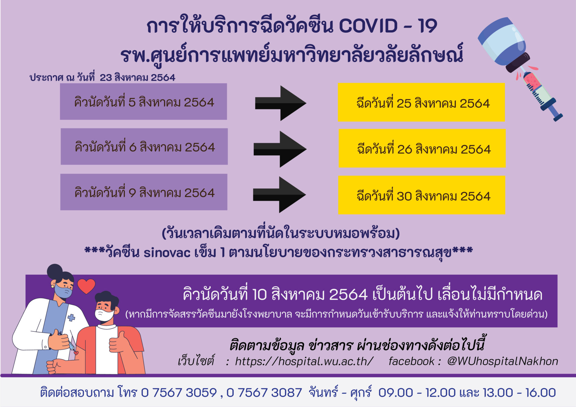 การให้บริการฉีดวัคซีน COVID - 19