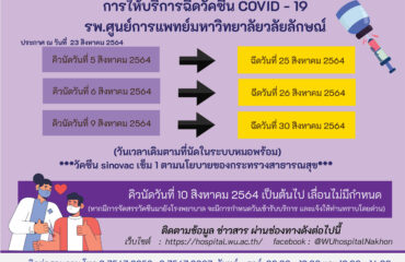 การให้บริการฉีดวัคซีน COVID - 19