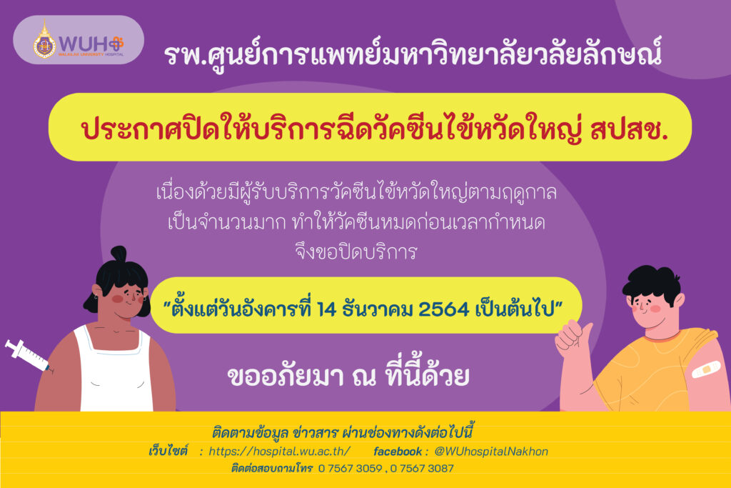 ปิดบริการวัควีนไข้หวัดใหญ่