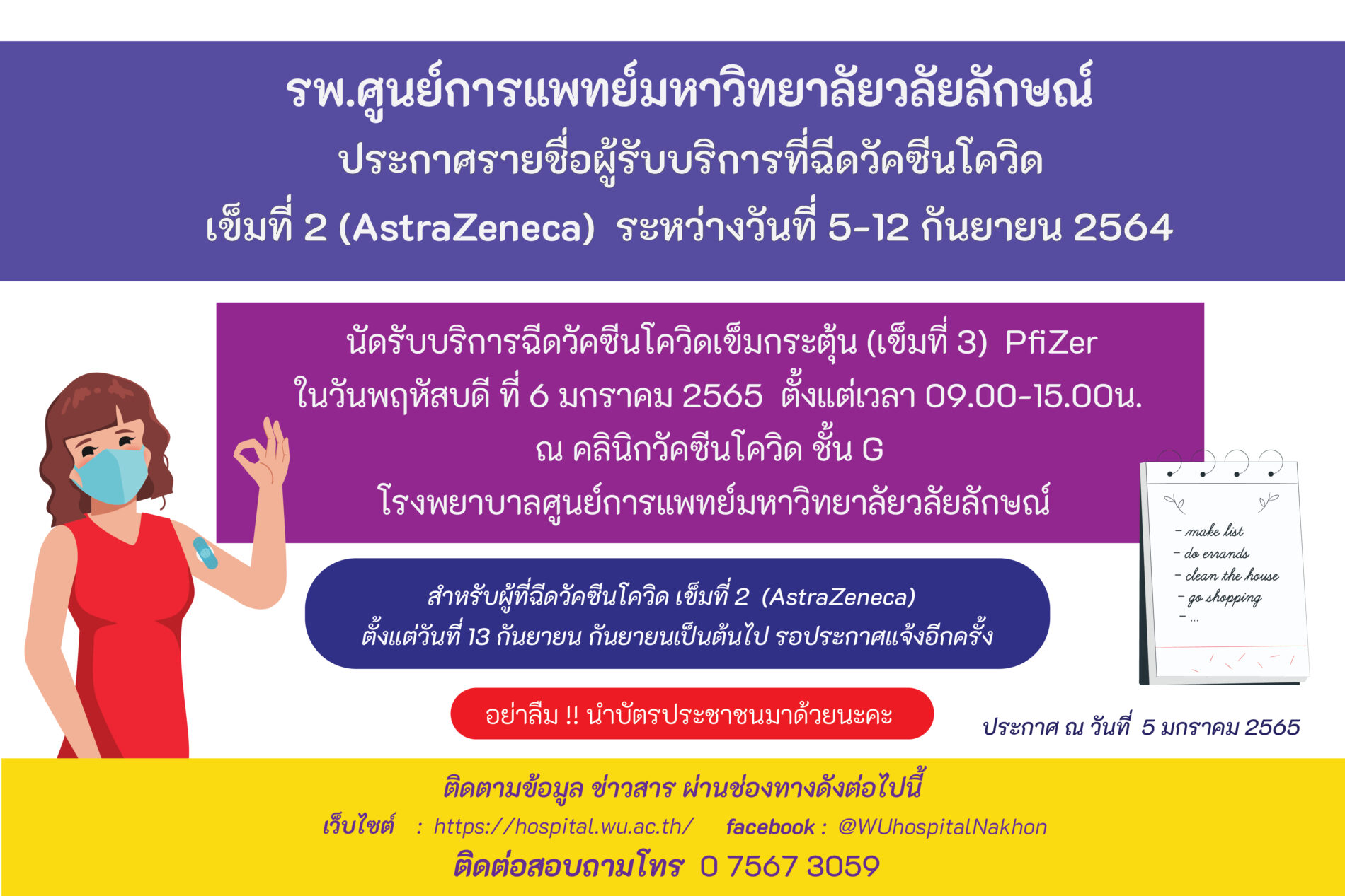 ประกาศฉีดวัคซีน