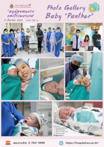 ทารกคนแรกของโรงพยาบาล