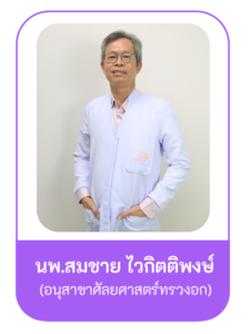 หมอสมชาย-