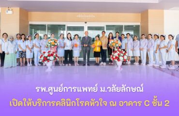 เปิดคลินิกหัวใจ รพ.ศูนย์การแพทย์ฯ เปิดคลินิกหัวใจ รพ.ศูนย์การแพทย์ฯ