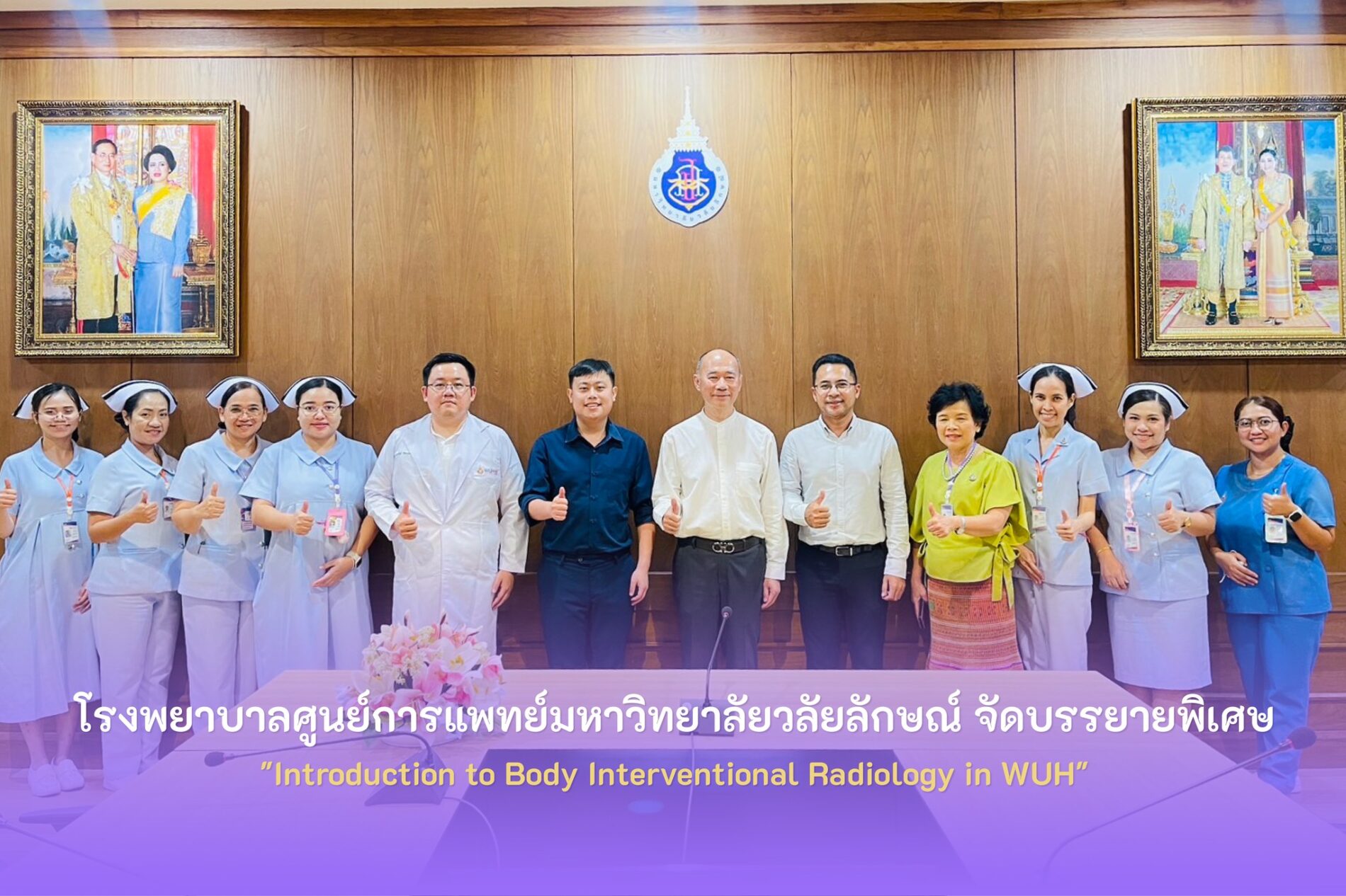โรงพยาบาลศูนย์การแพทย์มหาวิทยาลัยวลัยลักษณ์ ได้จัดการบรรยายพิเศษ "Introduction to Body Interventional Radiology in WUH"