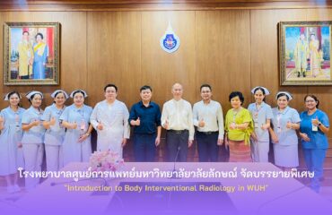 โรงพยาบาลศูนย์การแพทย์มหาวิทยาลัยวลัยลักษณ์ ได้จัดการบรรยายพิเศษ “Introduction to Body Interventional Radiology in WUH” โรงพยาบาลศูนย์การแพทย์มหาวิทยาลัยวลัยลักษณ์ ได้จัดการบรรยายพิเศษ