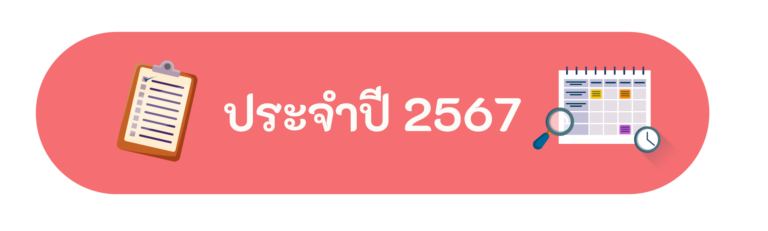 ประจำปี 2567