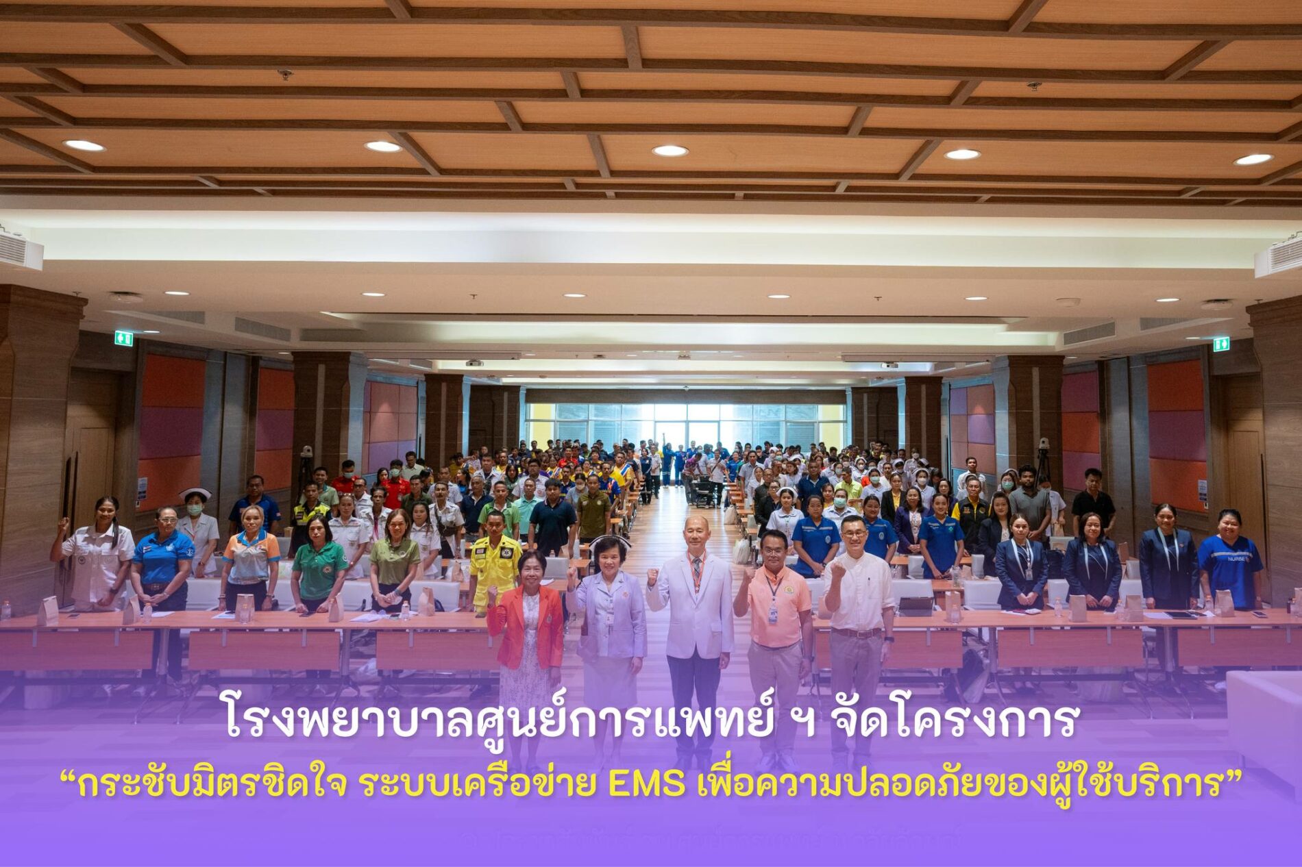 โครงการ EMS รพ.ศูนย์การแพทย์