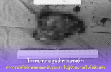 การผ่าตัดรักษาแผลกดทับรุนแรง ในผู้ป่วยบาดเจ็บไขสันหลัง การผ่าตัดรักษาแผลกดทับรุนแรง ในผู้ป่วยบาดเจ็บไขสันหลัง