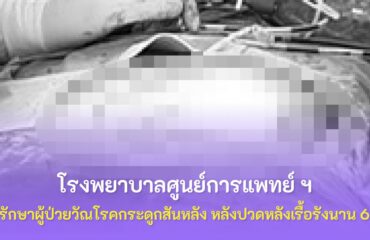 โรงพยาบาลศูนย์การแพทย์ ฯ ผ่าตัดรักษาผู้ป่วยวัณโรคกระดูกสันหลัง