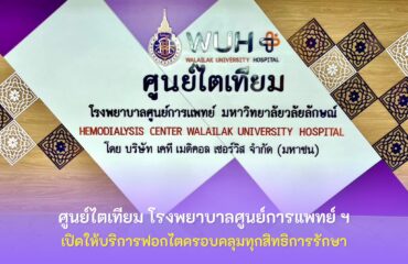 ข่าวไตเทียม ศูนย์ไตเทียม โรงพยาบาลศูนย์การแพทย์ ฯ เปิดให้บริการฟอกไตครอบคลุมทุกสิทธิการรักษา