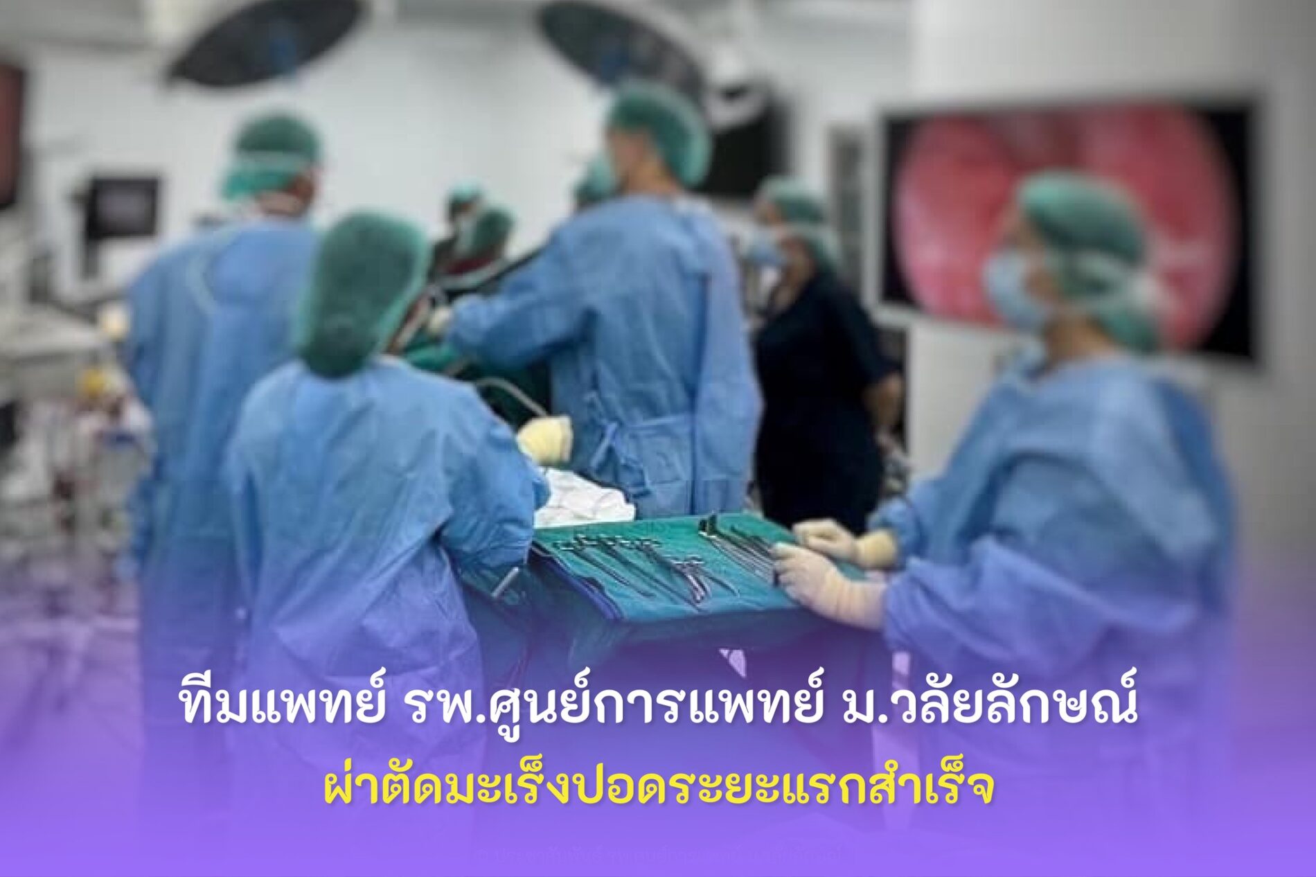 ข่าวผ่าตัดมะเร็งปอดระยะแรก