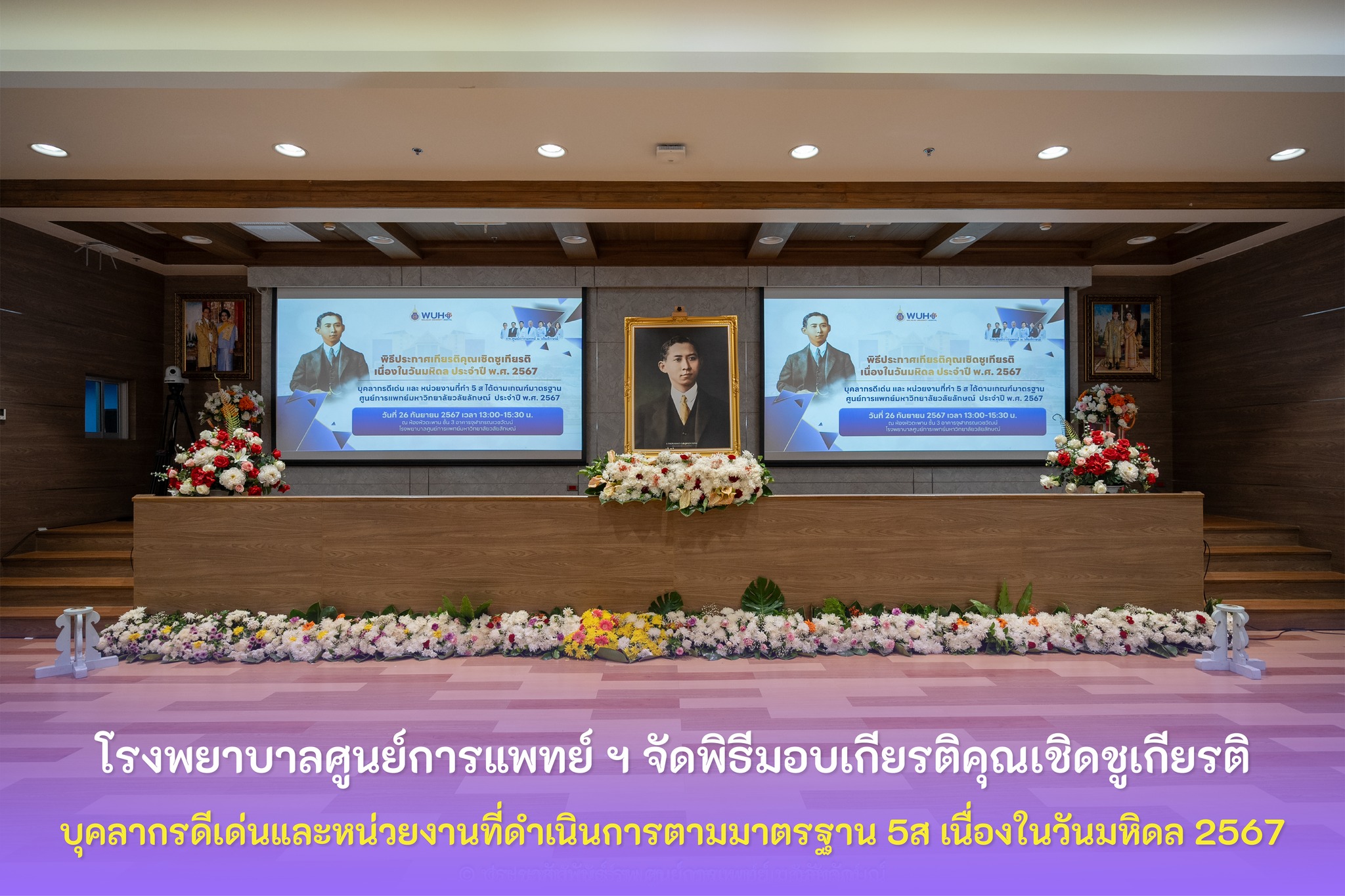 โรงพยาบาลศูนย์การแพทย์ ฯ จัดพิธีมอบเกียรติคุณเชิดชูเกียรติ บุคลากรดีเด่นและหน่วยงานที่ดำเนินการตามมาตรฐาน 5ส เนื่องในวันมหิดล 2567 โรงพยาบาลศูนย์การแพทย์ ฯ จัดพิธีมอบเกียรติคุณเชิดชูเกียรติ บุคลากรดีเด่นและหน่วยงานที่ดำเนินการตามมาตรฐาน 5ส เนื่องในวันมหิดล 2567