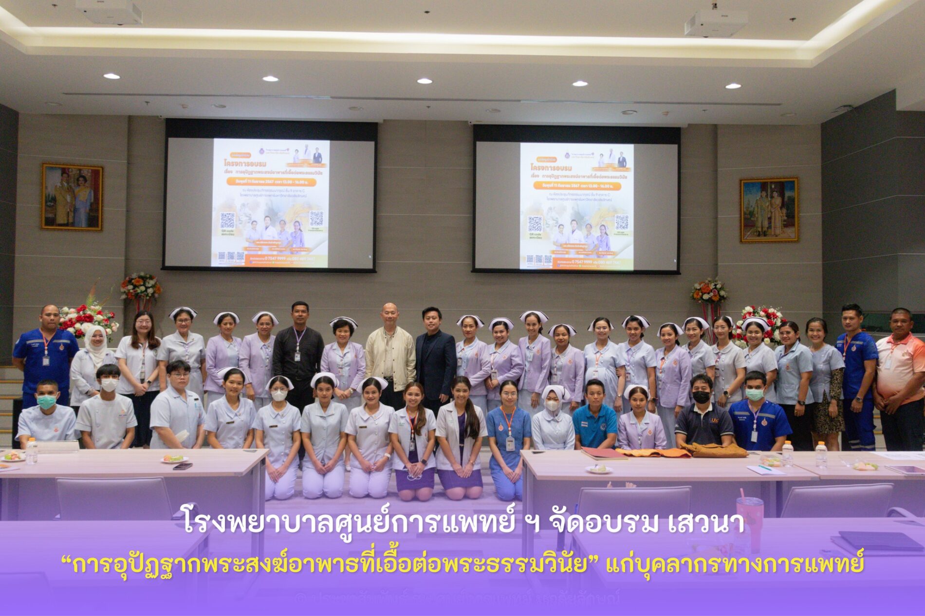 โรงพยาบาลศูนย์การแพทย์ ฯ จัดอบรม เสวนา “การอุปัฏฐากพระสงฆ์อาพาธที่เอื้อต่อพระธรรมวินัย” แก่บุคลากรทางการแพทย์