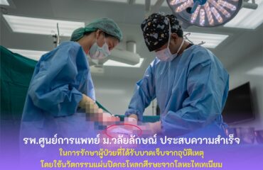 นวัตกรรมแผ่นปิดกะโหลกศีรษะจากโลหะไทเทเนียม