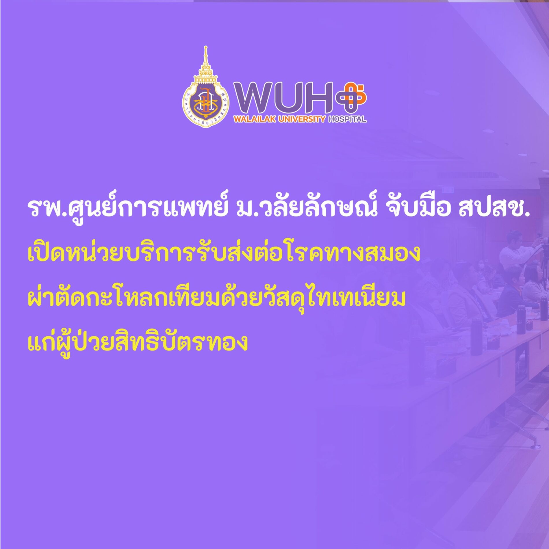 เปิดหน่วยบริการรับส่งต่อโรคทางสมอง