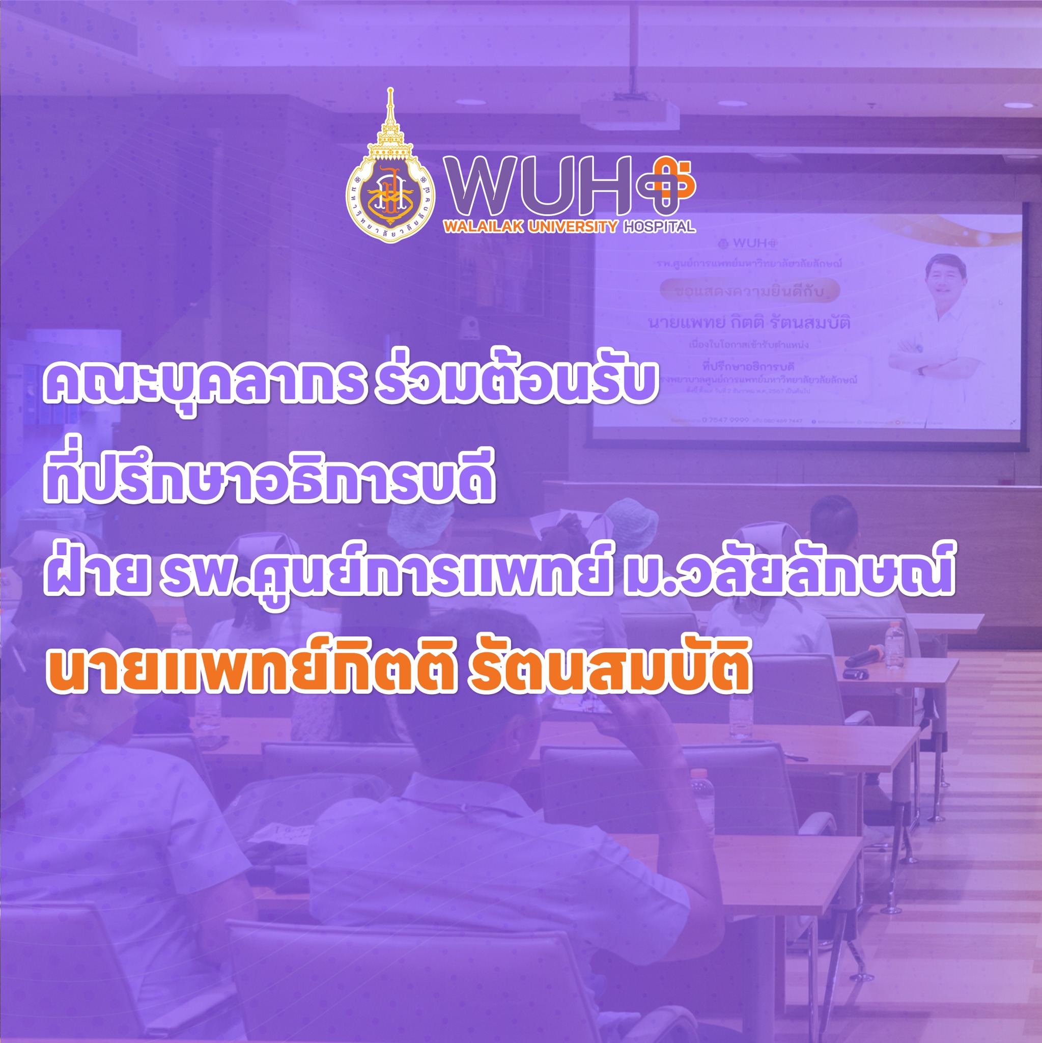 คณะบุคลากร ร่วมต้อนรับ ที่ปรึกษาอธิการบดี ฝ่าย รพ.ศูนย์การแพทย์ ม.วลัยลักษณ์ นายแพทย์กิตติ รัตนสมบัติ คณะบุคลากร ร่วมต้อนรับ ที่ปรึกษาอธิการบดี ฝ่าย รพ.ศูนย์การแพทย์ ม.วลัยลักษณ์ นายแพทย์กิตติ รัตนสมบัติ