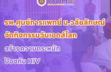 โรงพยาบาลศูนย์การแพทย์มหาวิทยาลัยวลัยลักษณ์ จัดกิจกรรมวันเอดส์โลก 2567 ในวันที่ 2-4 ธันวาคม 2567 ณ อาคารเรียนรวม 6 ST โดยมี ผศ.กำไล สมรักษ์ รักษาการแทนรองผู้อำนวยการเป็นประธานในพิธี กิจกรรมดังกล่าวได้รับความสนใจจากนักศึกษา บุคลากร และประชาชนทั่วไปกว่า1,070 คน ภายในงานมีกิจกรรมต่าง ๆ อาทิเช่น กิจกรรมเสวนาให้ความรู้ การตรวจคัดกรอง HIV ฟรีนิทรรศการให้ความรู้เกี่ยวกับโรคเอดส์ และประกวดคลิปสั้นชิงรางวัล การจัดงานครั้งนี้มีเป้าหมาย เพื่อส่งเสริมความตระหนักรู้ถึงความสำคัญของการป้องกันโรคเอดส์ โดยได้รับการตอบรับเป็นอย่างดี