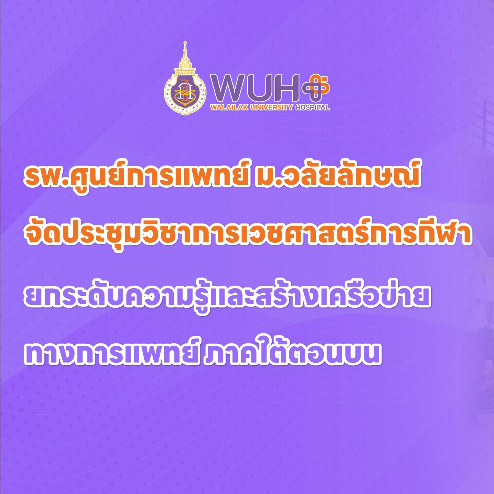 รพ.ศูนย์การแพทย์ ม.วลัยลักษณ์ จัดประชุมวิชาการเวชศาสตร์การกีฬา ยกระดับความรู้และสร้างเครือข่ายทางการแพทย์ ภาคใต้ตอนบน