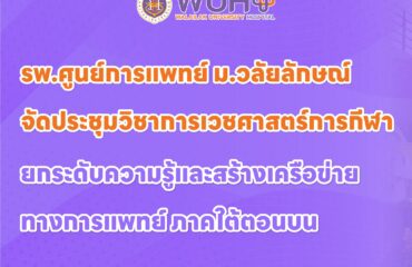 รพ.ศูนย์การแพทย์ ม.วลัยลักษณ์ จัดประชุมวิชาการเวชศาสตร์การกีฬา ยกระดับความรู้และสร้างเครือข่ายทางการแพทย์ ภาคใต้ตอนบน