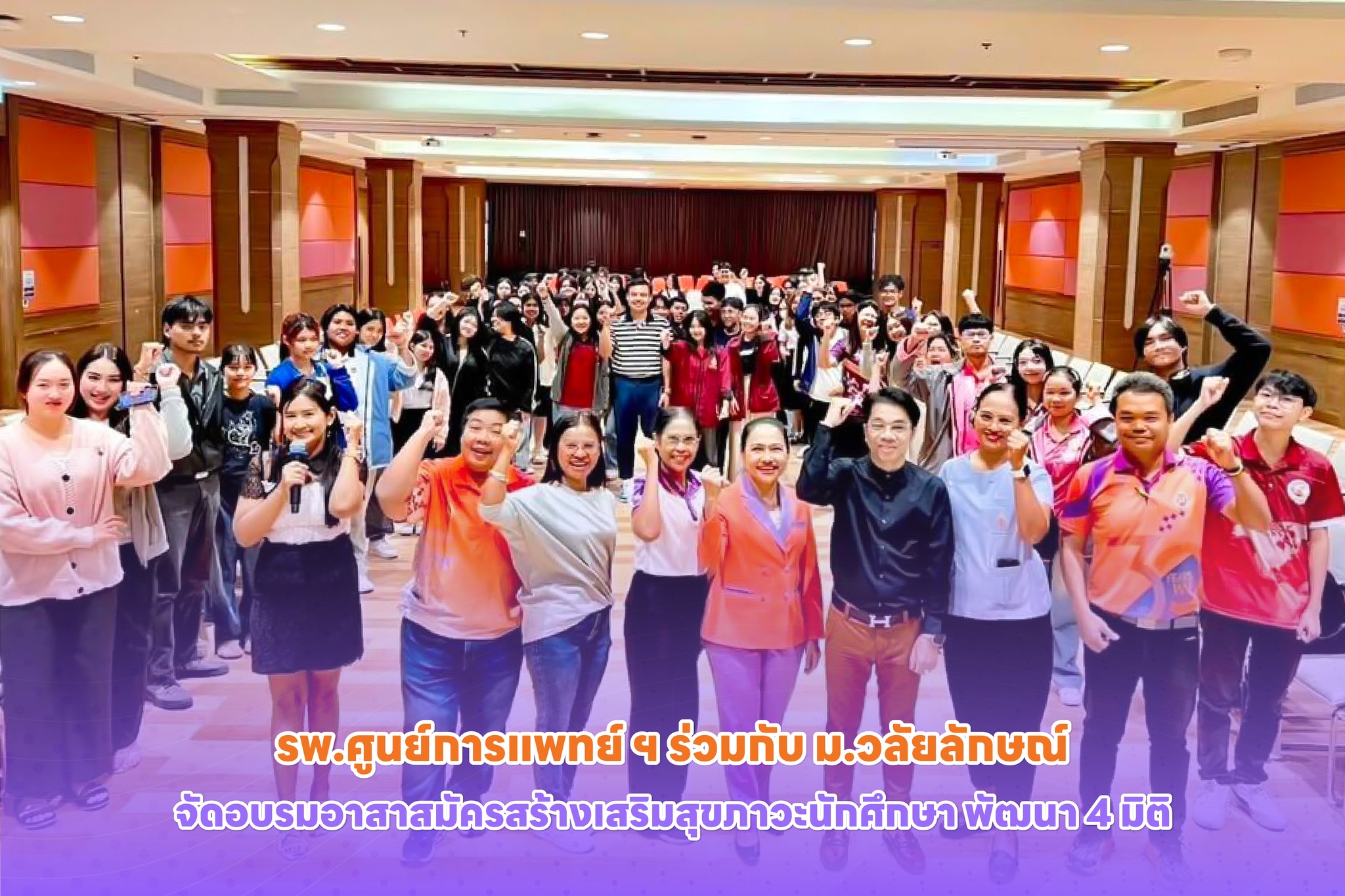 รพ.ศูนย์การแพทย์ ฯ ร่วมกับ ม.วลัยลักษณ์ จัดอบรมอาสาสมัครสร้างเสริมสุขภาวะนักศึกษา พัฒนา 4 มิติ รพ.ศูนย์การแพทย์ ฯ ร่วมกับ ม.วลัยลักษณ์ จัดอบรมอาสาสมัครสร้างเสริมสุขภาวะนักศึกษา พัฒนา 4 มิติ