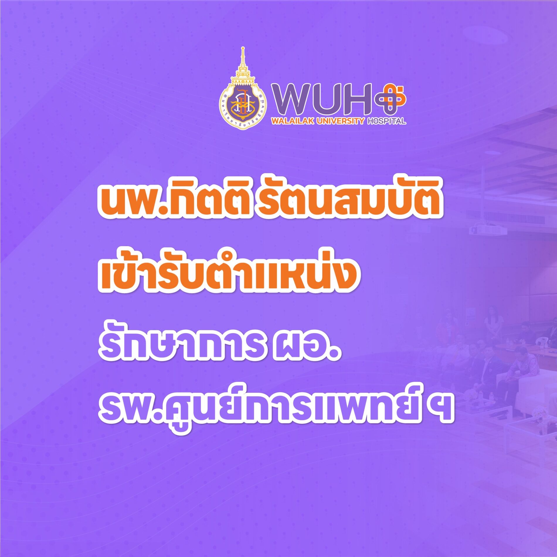 ปกข่าวรับตำแหน่งผู้อำนวยการ