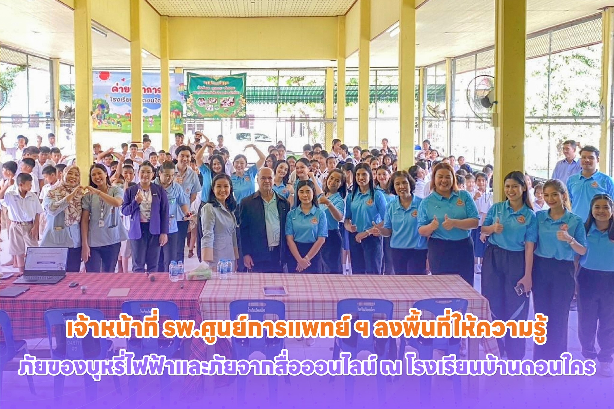 เจ้าหน้าที่ รพ.ศูนย์การแพทย์ ฯ ลงพื้นที่ให้ความรู้ภัยของบุหรี่ไฟฟ้าและภัยจากสื่อออนไลน์ ณ โรงเรียนบ้านดอนใคร เจ้าหน้าที่ รพ.ศูนย์การแพทย์ ฯ ลงพื้นที่ให้ความรู้ภัยของบุหรี่ไฟฟ้าและภัยจากสื่อออนไลน์ ณ โรงเรียนบ้านดอนใคร