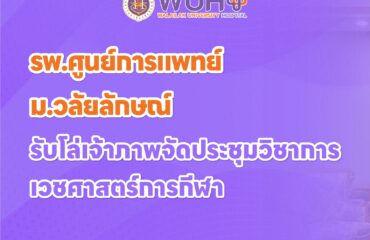 พ.ศูนย์การแพทย์ ม.วลัยลักษณ์ รับโล่เจ้าภาพจัดประชุมวิชาการเวชศาสตร์การกีฬา พ.ศูนย์การแพทย์ ม.วลัยลักษณ์ รับโล่เจ้าภาพจัดประชุมวิชาการเวชศาสตร์การกีฬา