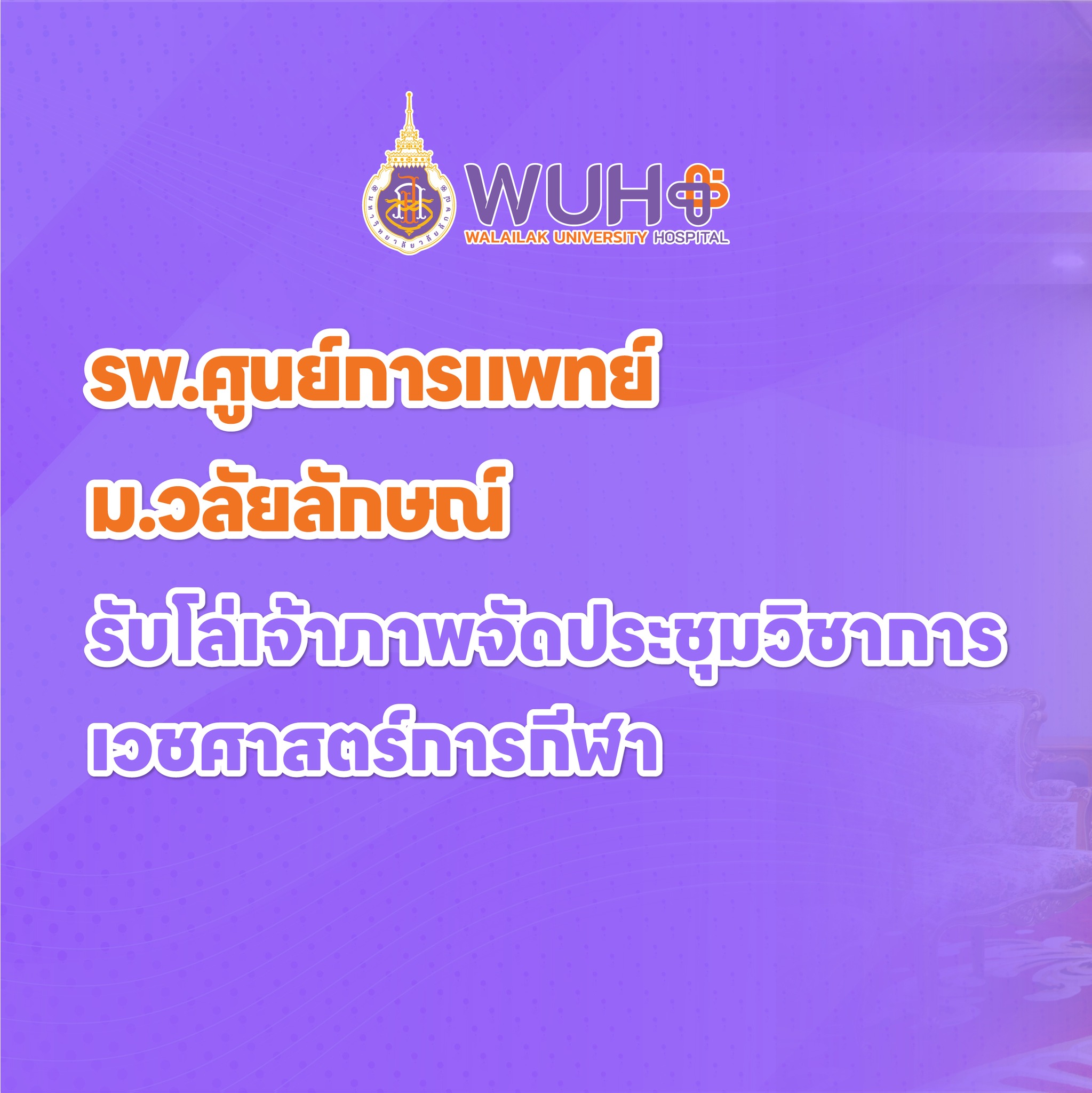 พ.ศูนย์การแพทย์ ม.วลัยลักษณ์ รับโล่เจ้าภาพจัดประชุมวิชาการเวชศาสตร์การกีฬา พ.ศูนย์การแพทย์ ม.วลัยลักษณ์ รับโล่เจ้าภาพจัดประชุมวิชาการเวชศาสตร์การกีฬา