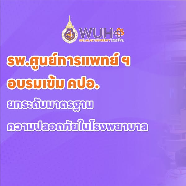 รพ.ศูนย์การแพทย์ ฯ อบรมเข้ม คปอ. ยกระดับมาตรฐานความปลอดภัยในโรงพยาบาล