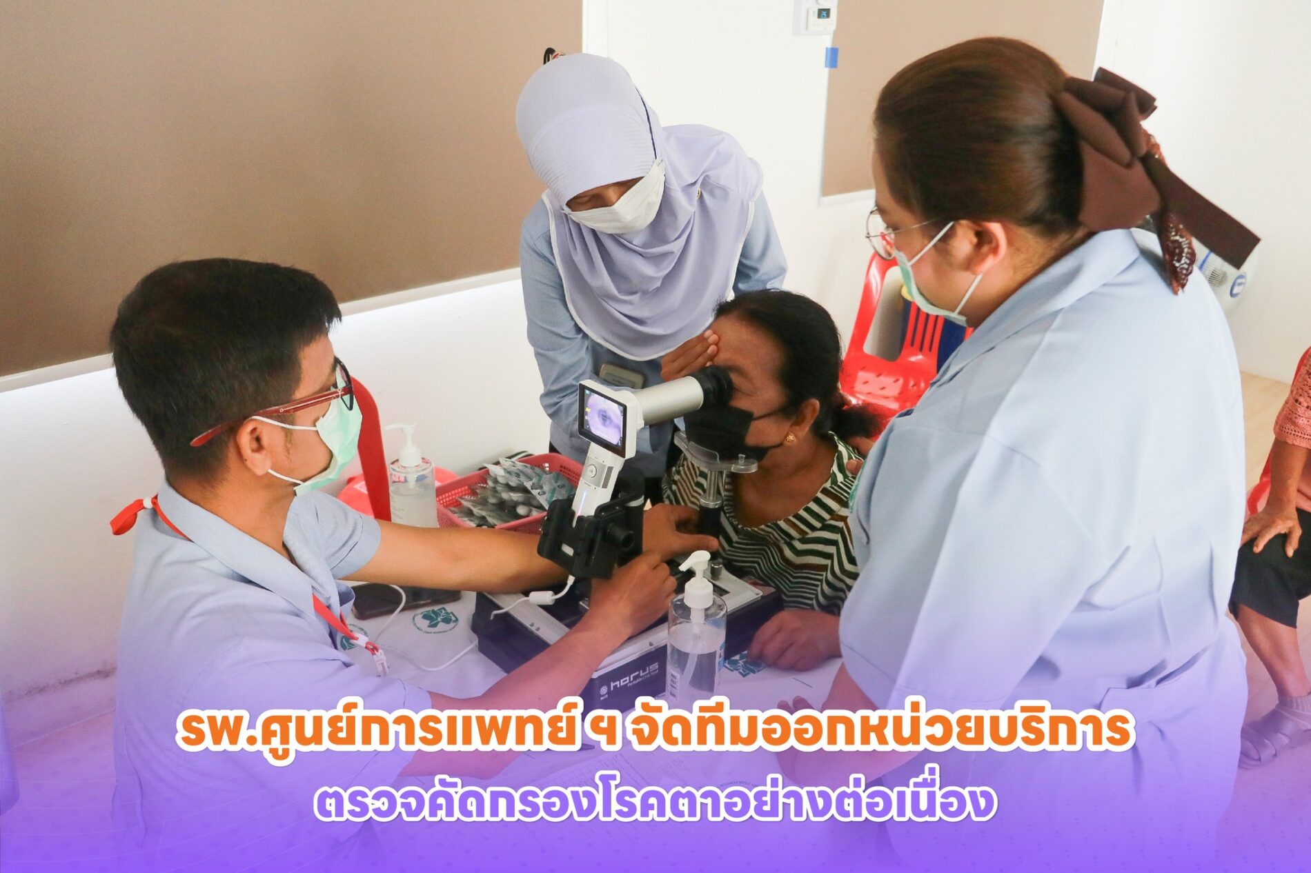 รพ.ศูนย์การแพทย์ ฯ จัดทีมออกหน่วยบริการ ตรวจคัดกรองโรคตาอย่างต่อเนื่อง