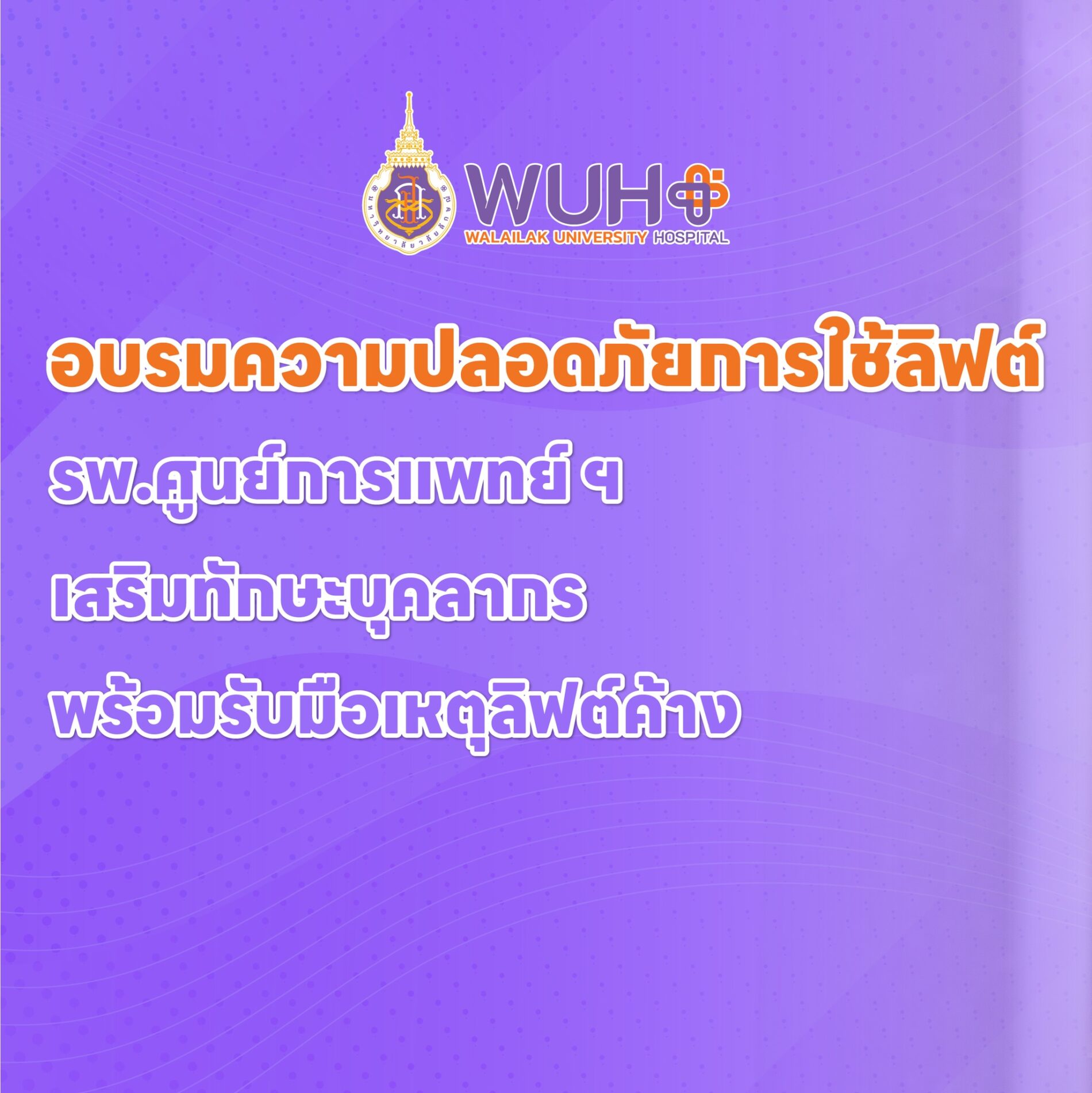 อบรมความปลอดภัยในลิฟต์1