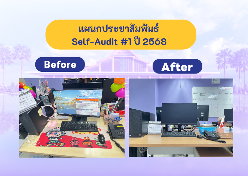 Self audit ประชาสัมพันธ์