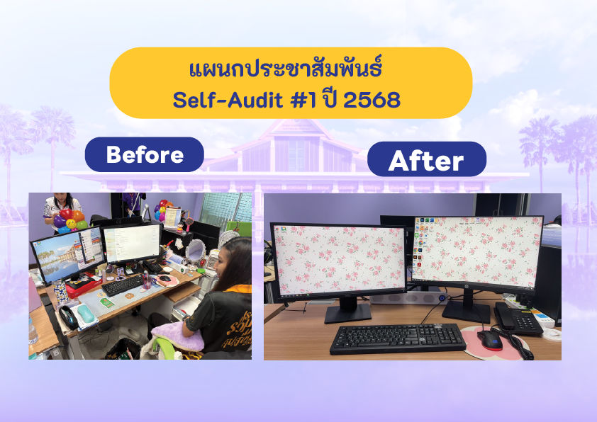 Self audit ประชาสัมพันธ์