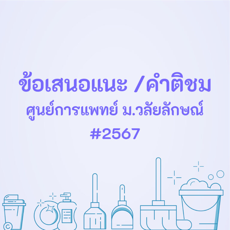 ข้อเสนอแนะ 5ส ศูนย์แพทย์ฯ