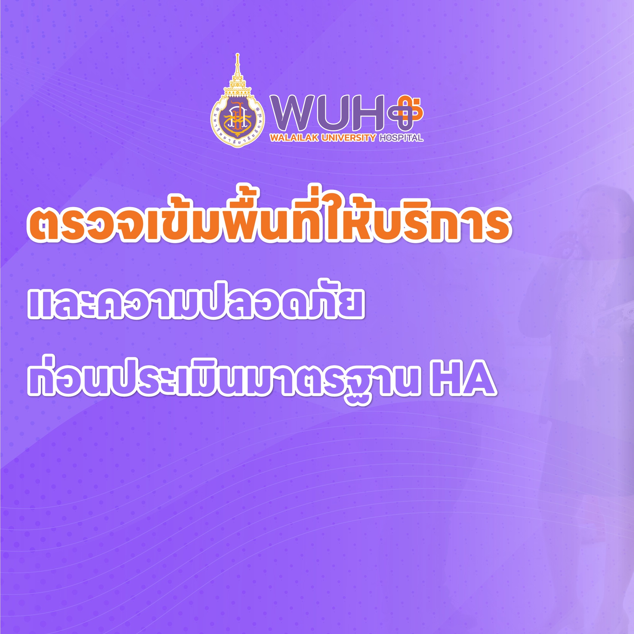 ปกข่าว การเตรียมประเมินมาตรฐาน HA ปกข่าว การเตรียมประเมินมาตรฐาน HA