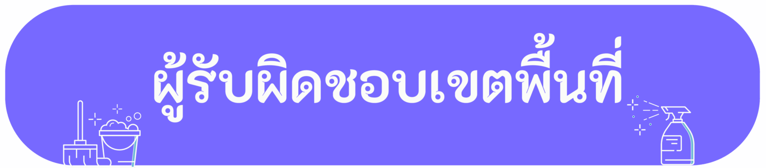 ผู้รับผิดชอบเขตพื้นที่