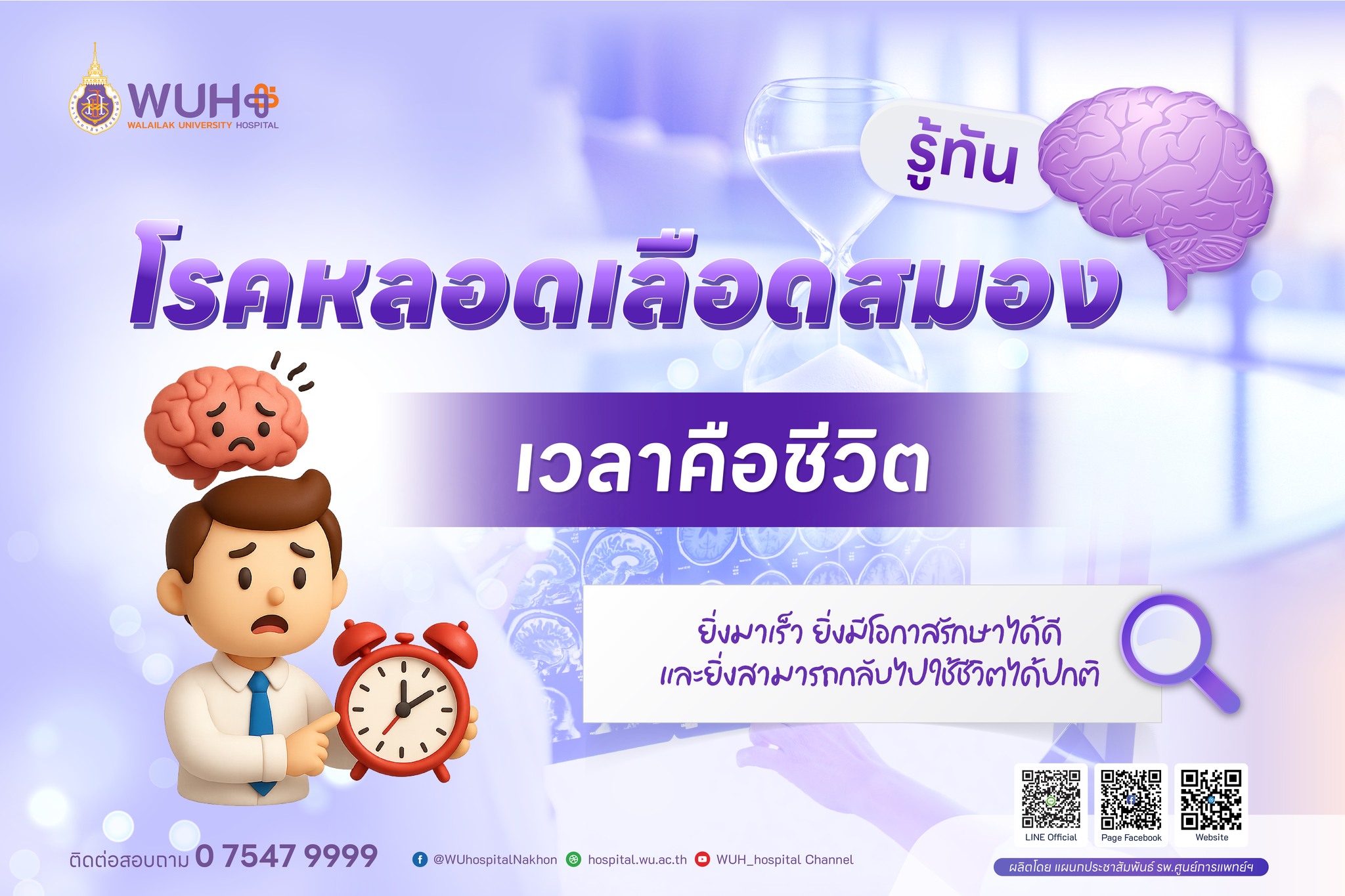 โรคหลอดเลือดสมอง เวลาคือชีวิต