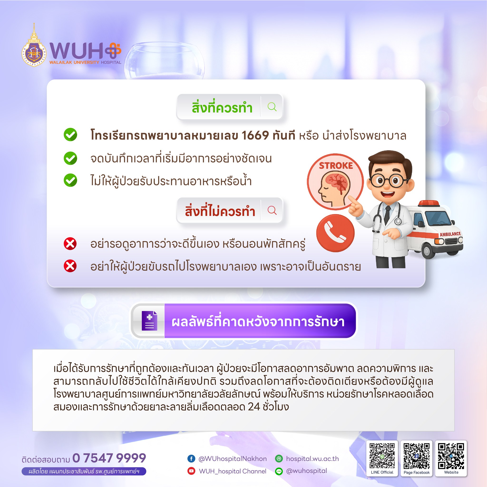 หลอดเลือดสมอง เวลาคือชีวิต