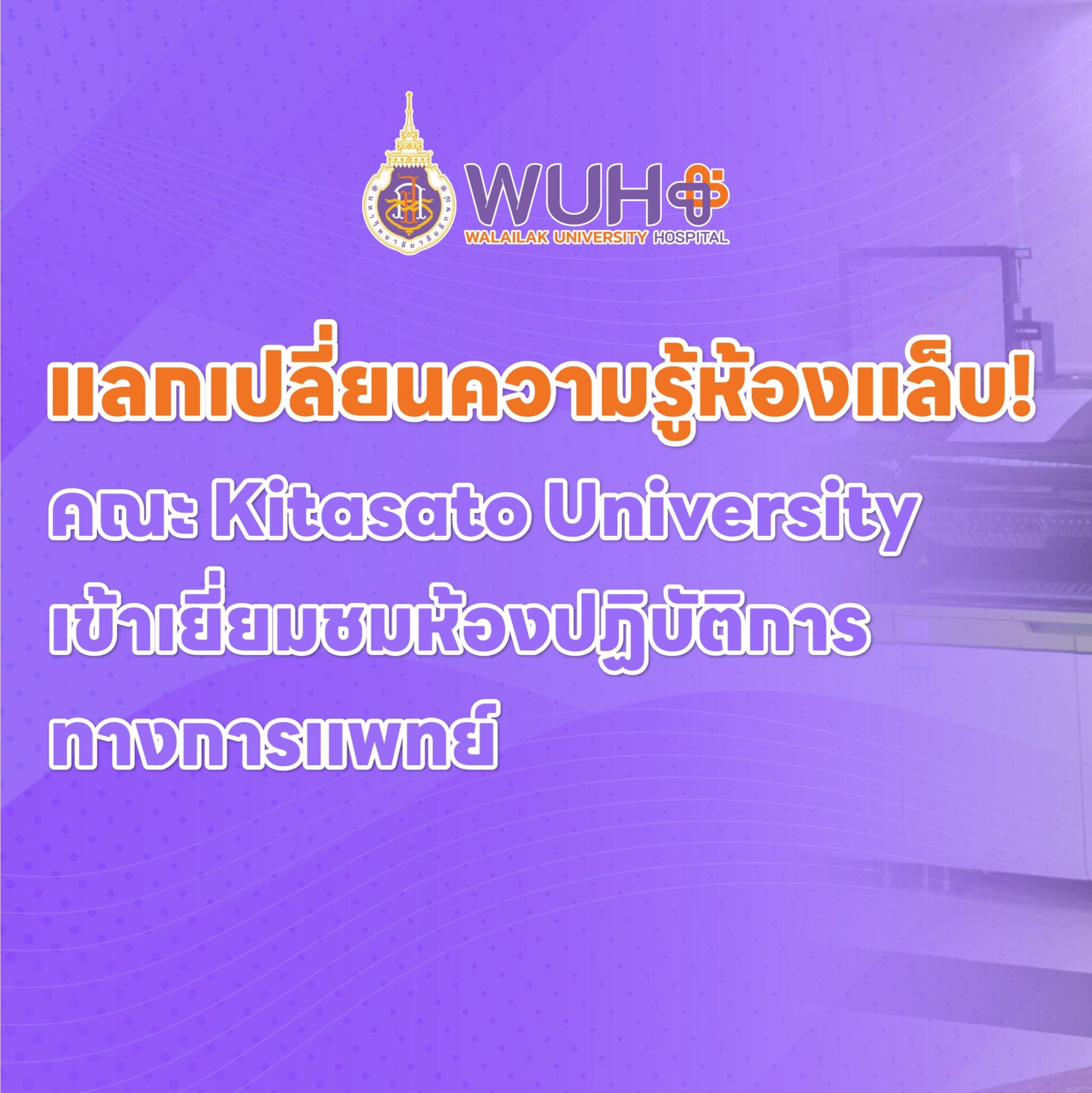 แลกเปลี่ยนความรู้ห้องแล็บ! คณะ Kitasato University เข้าเยี่ยมชมห้องปฏิบัติการทางการแพทย์