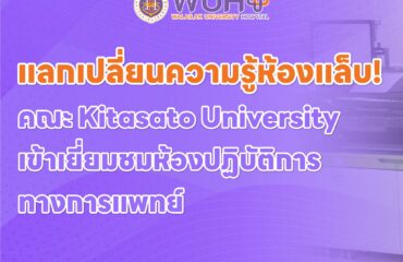 แลกเปลี่ยนความรู้ห้องแล็บ! คณะ Kitasato University เข้าเยี่ยมชมห้องปฏิบัติการทางการแพทย์