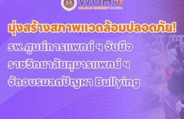 มุ่งสร้างสภาพแวดล้อมปลอดภัย! รพ.ศูนย์การแพทย์ ฯ จับมือราชวิทยาลัยกุมารแพทย์ ฯ จัดอบรมลดปัญหา Bullying