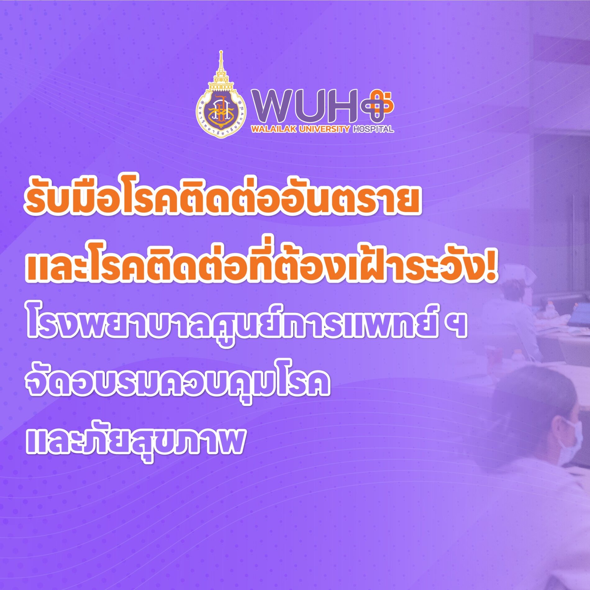 รับมือโรคติดต่ออันตรายและโรคติดต่อที่ต้องเฝ้าระวัง! โรงพยาบาลศูนย์การแพทย์ ฯ จัดอบรมควบคุมโรคและภัยสุขภาพในโรงพยาบาล