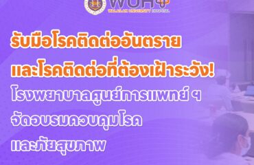 รับมือโรคติดต่ออันตรายและโรคติดต่อที่ต้องเฝ้าระวัง! โรงพยาบาลศูนย์การแพทย์ ฯ จัดอบรมควบคุมโรคและภัยสุขภาพในโรงพยาบาล