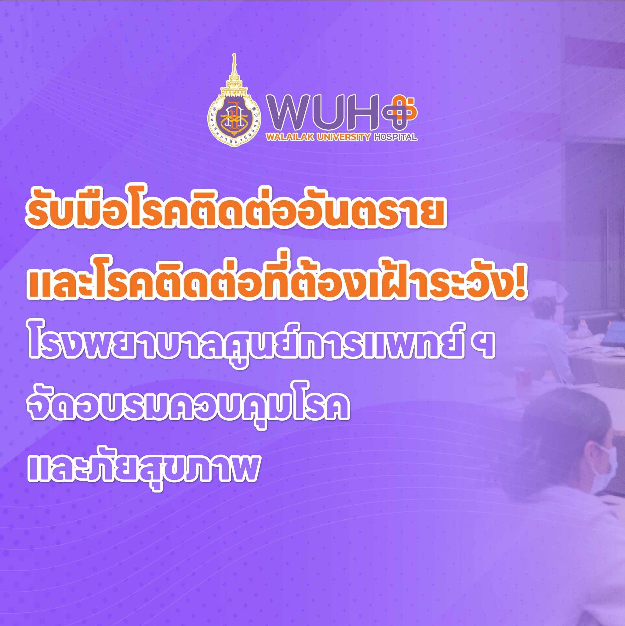 รับมือโรคติดต่อ รับมือโรคติดต่ออันตรายและโรคติดต่อที่ต้องเฝ้าระวัง! โรงพยาบาลศูนย์การแพทย์ ฯ จัดอบรมควบคุมโรคและภัยสุขภาพในโรงพยาบาล
