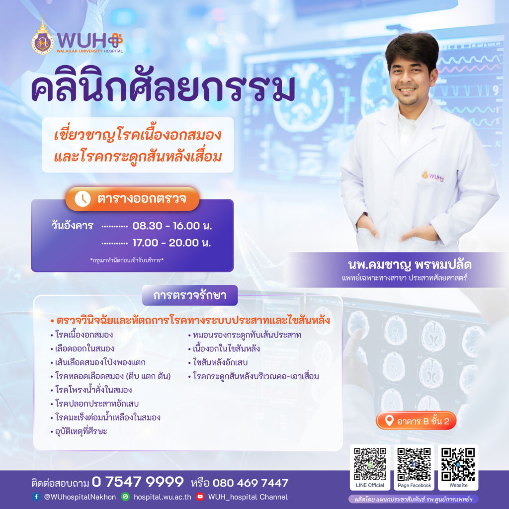 นาแพทย์คมชาญ ระบบประสาทและสมอง คลินิกศัลยกรรม