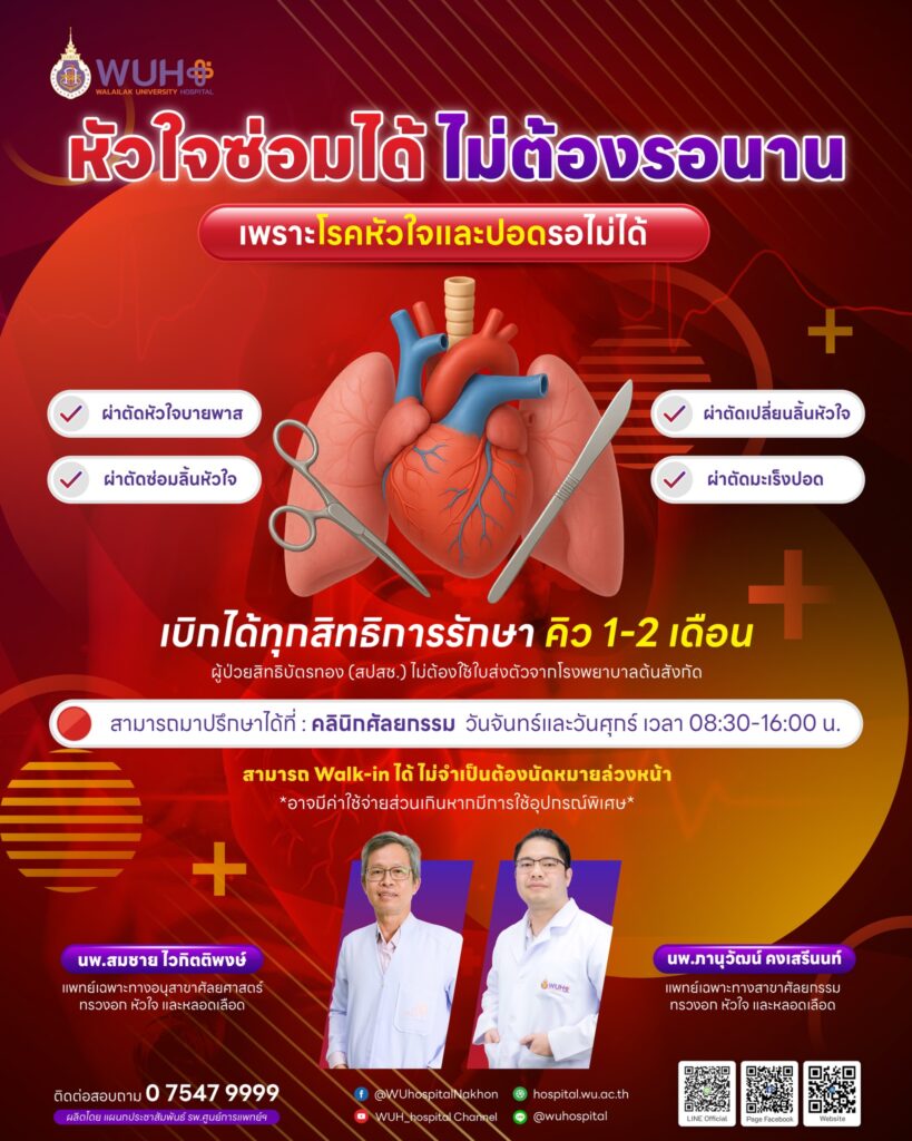 ผ่าตัดหัวใจ นครศรีธรรมราช ศูนย์การแพทย์ฯ
