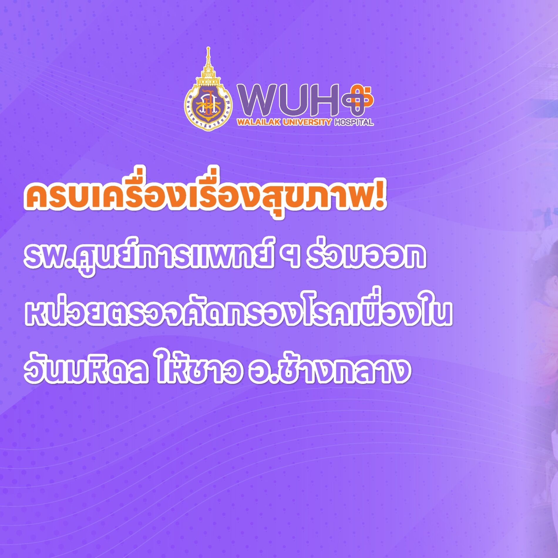 ศูนย์การแพทย์ออกหน่วยคัดกรองโรคเคลื่อนที่เนื่องในวันมหิดล_ปกข่าว