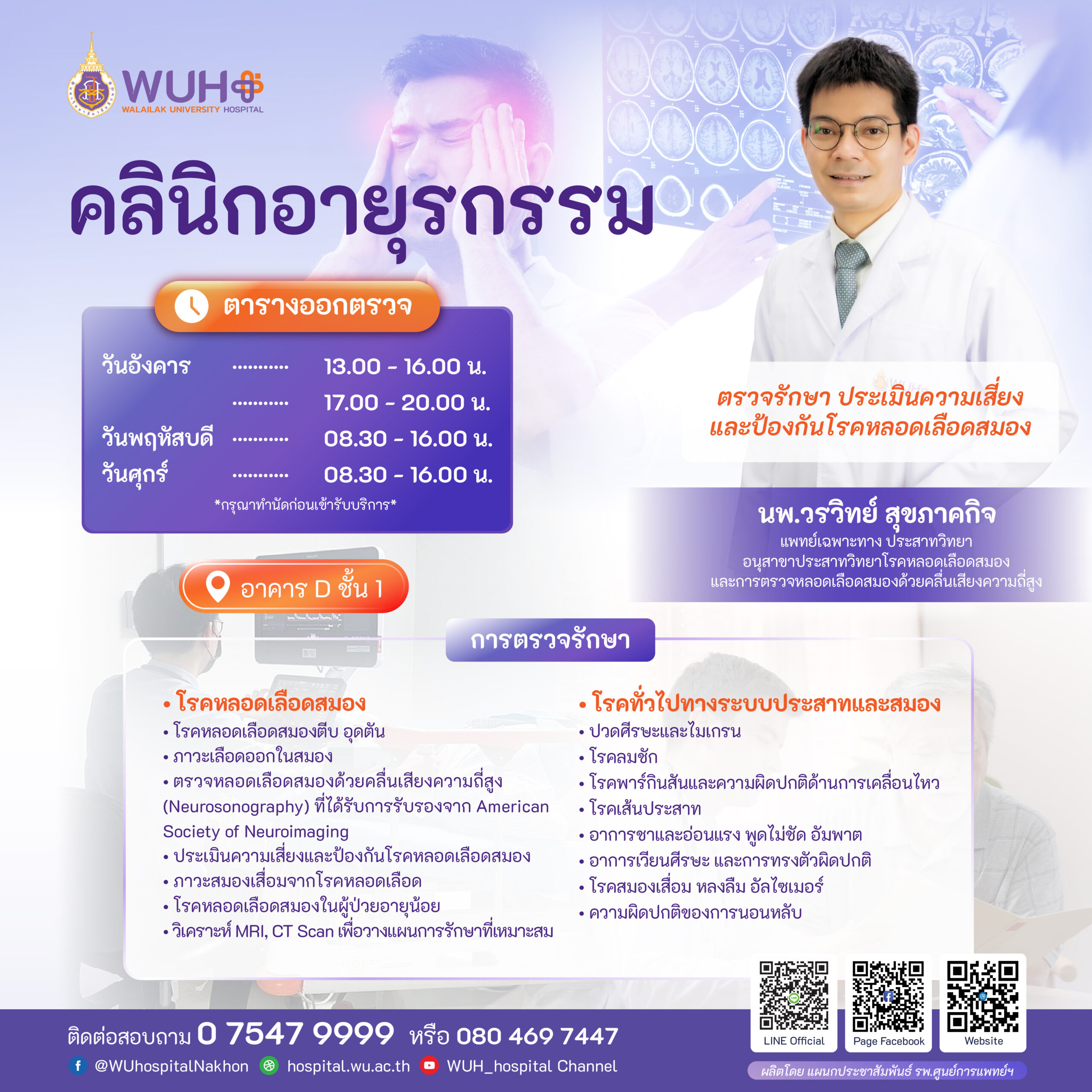 หมอวรวิทย์ คลินิกอายุรกรรม