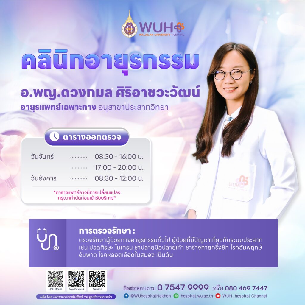 อาจารย์ดวงกมล คลินิกอายุกรรม