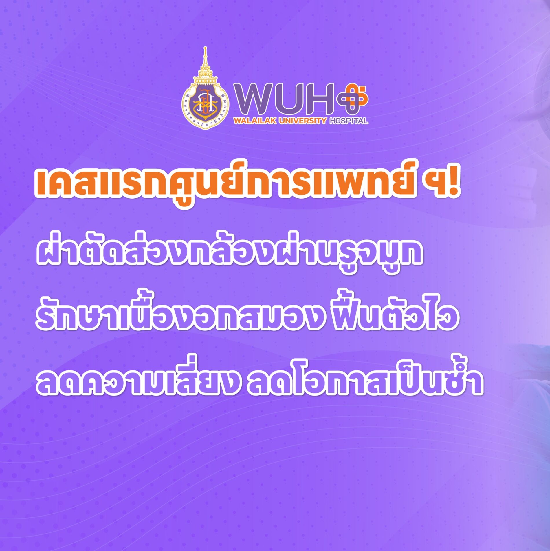 โรงพยาบาลศูนย์การแพทย์มหาวิทยาลัยวลัยลักษณ์